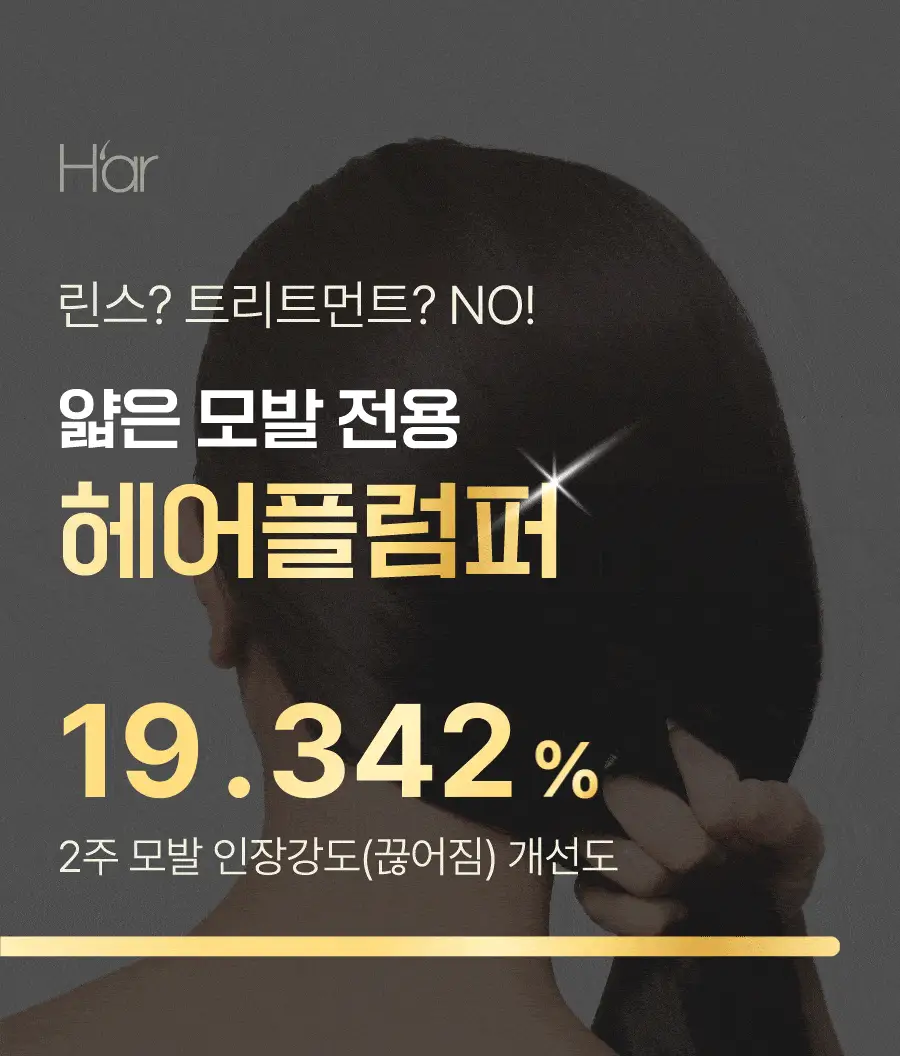 [NEW 신상/볼륨케어] 하아르 닥터 헤어플럼퍼 150ml 상세페이지 3